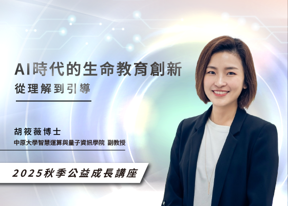 2025秋季公益成長講座—AI時代的生命教育創新從理解到引導
