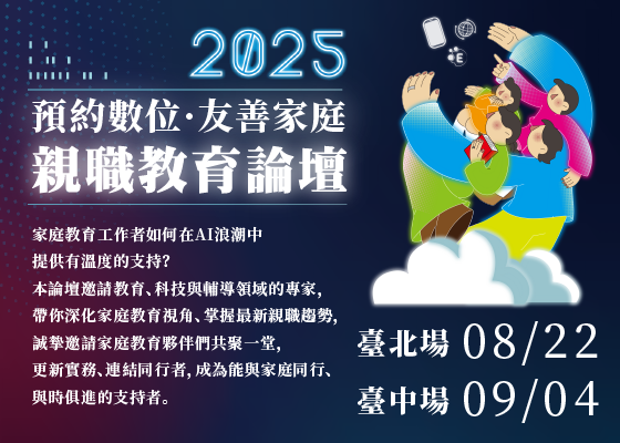 預約數位 • 友善家庭【2025親職教育論壇 】