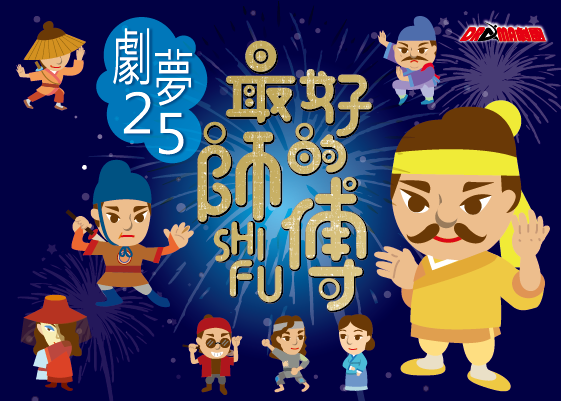 2025兒童音樂劇《劇夢25:最好的師傅》