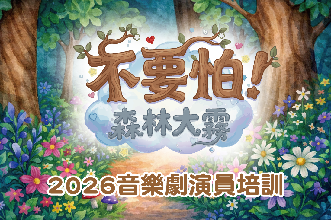 2026音樂劇《不要怕！森林大霧》