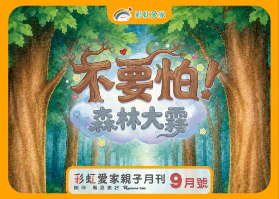 穿透心靈迷霧，看見愛 ～從SEL 社會情緒學習解析《不要怕！森林大霧》