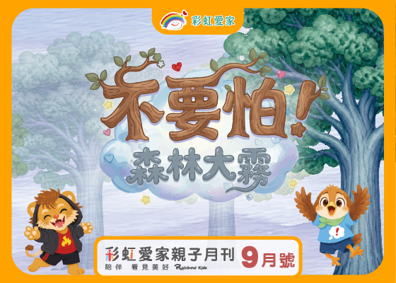 2026音樂劇《不要怕！森林大霧》～助理導演專訪