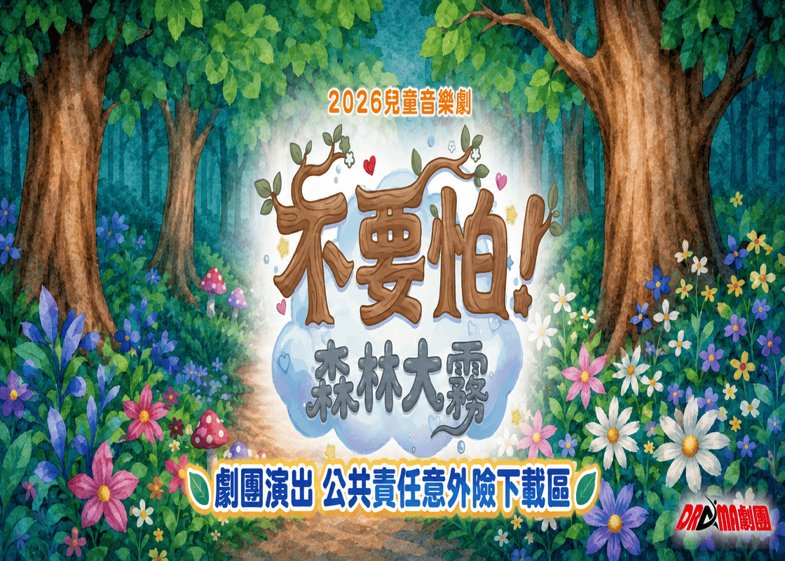音樂劇劇團演出 | 公共責任意外險下載區