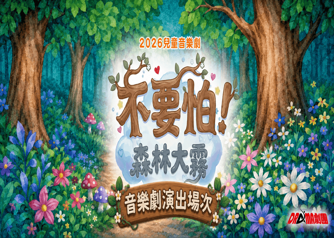 2026年音樂劇演出場次