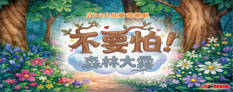 兒童原創音樂劇